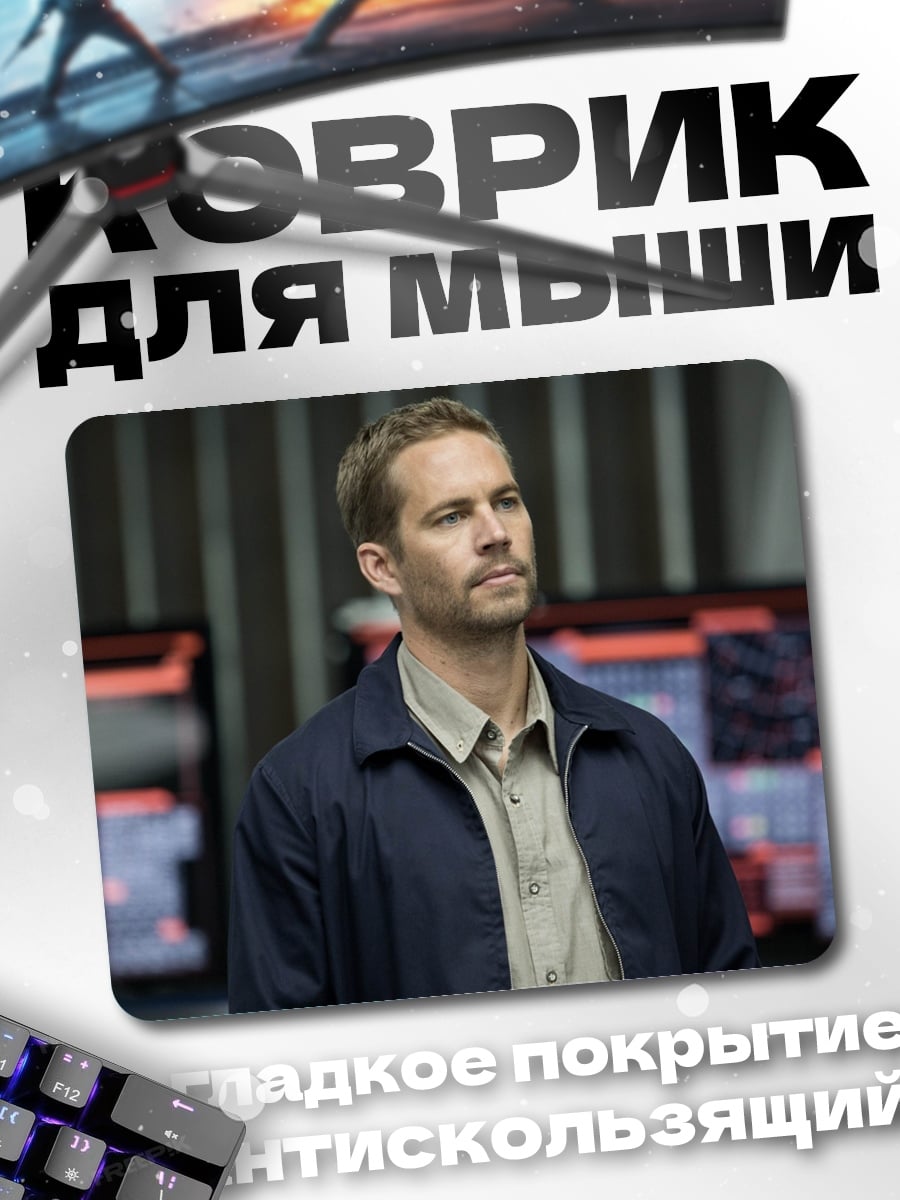 Коврик Пол Уокер