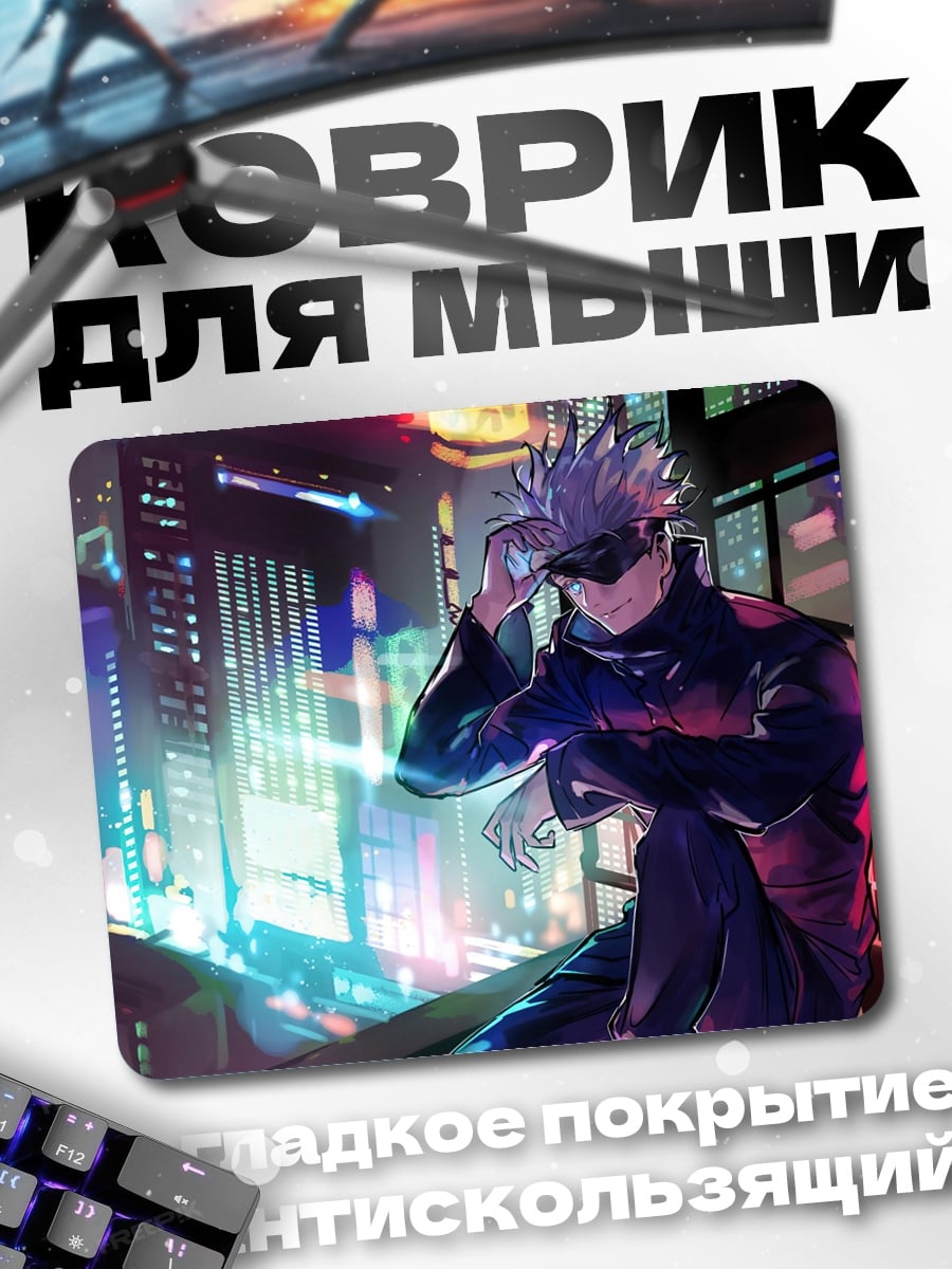 Коврик Годжо Сатору в городе