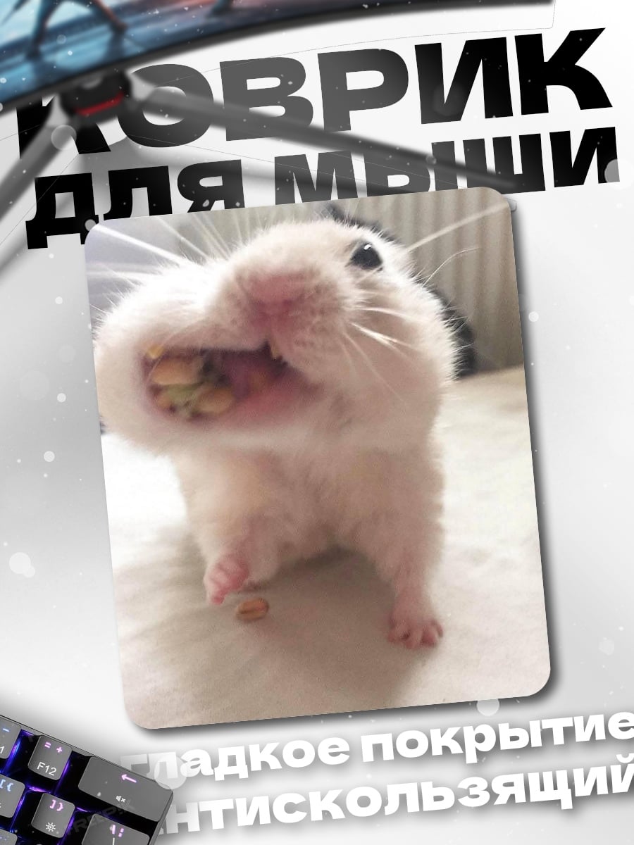 Коврик хомяк с едой