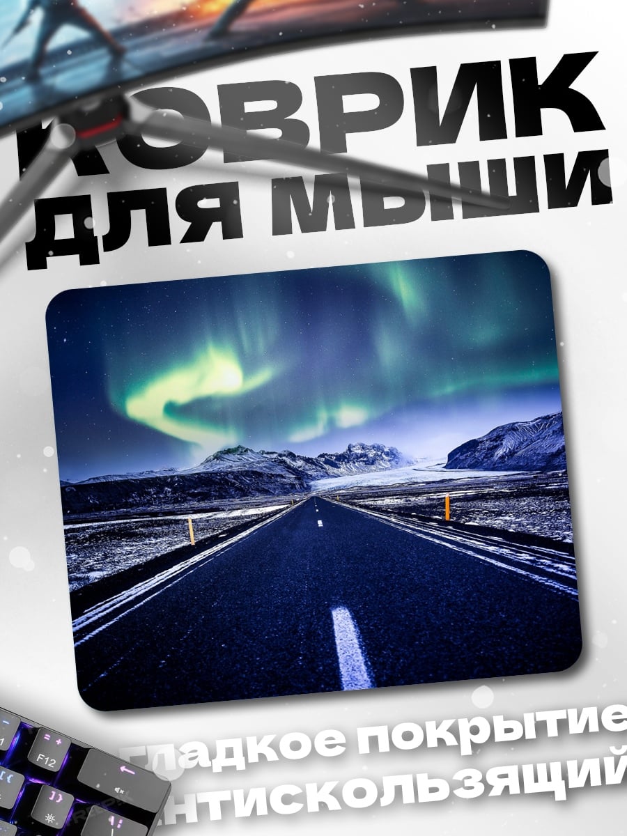 Коврик Северное сияние над дорогой