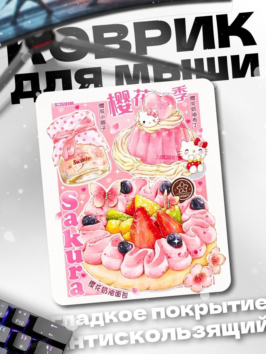 Коврик сакура торт и китти