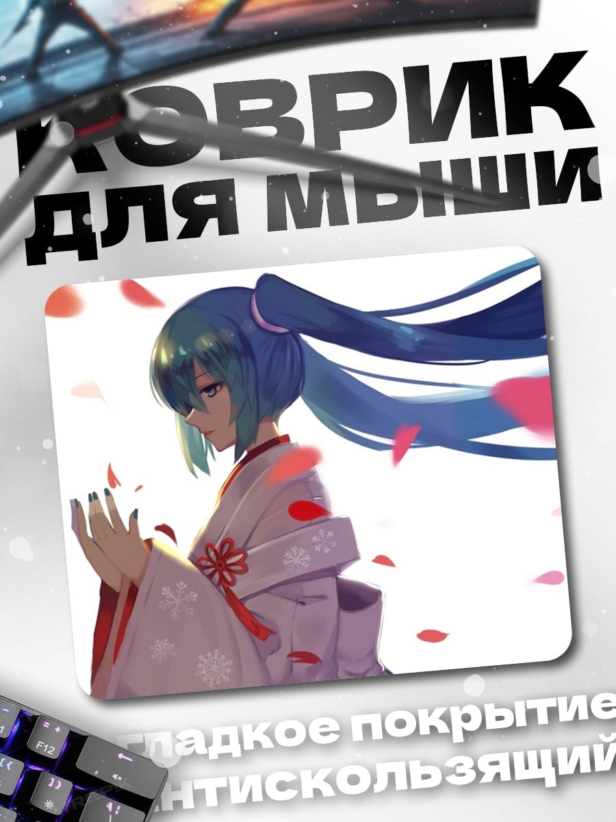 Коврик Мику в кимоно