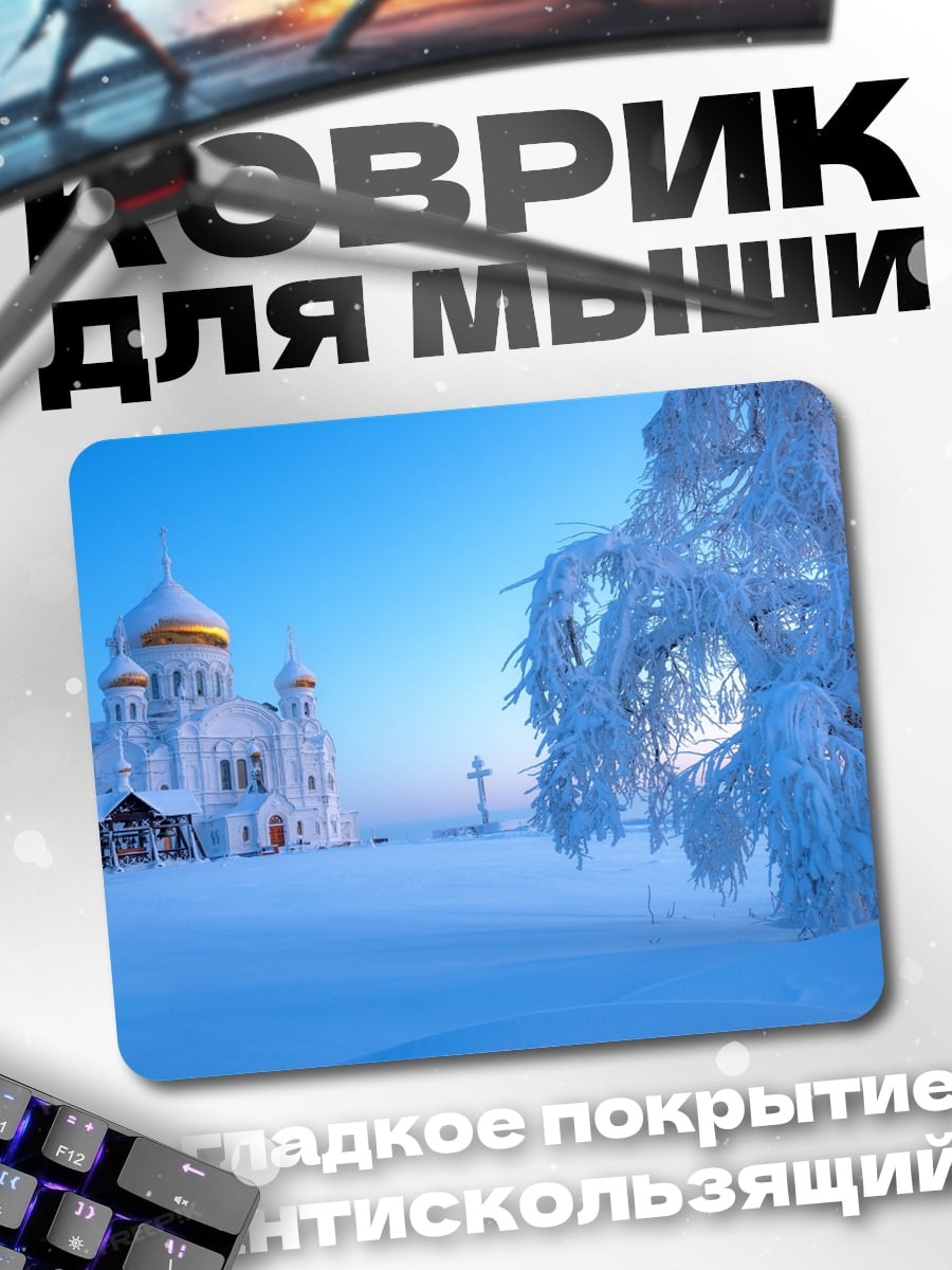 Коврик Зимний монастырь