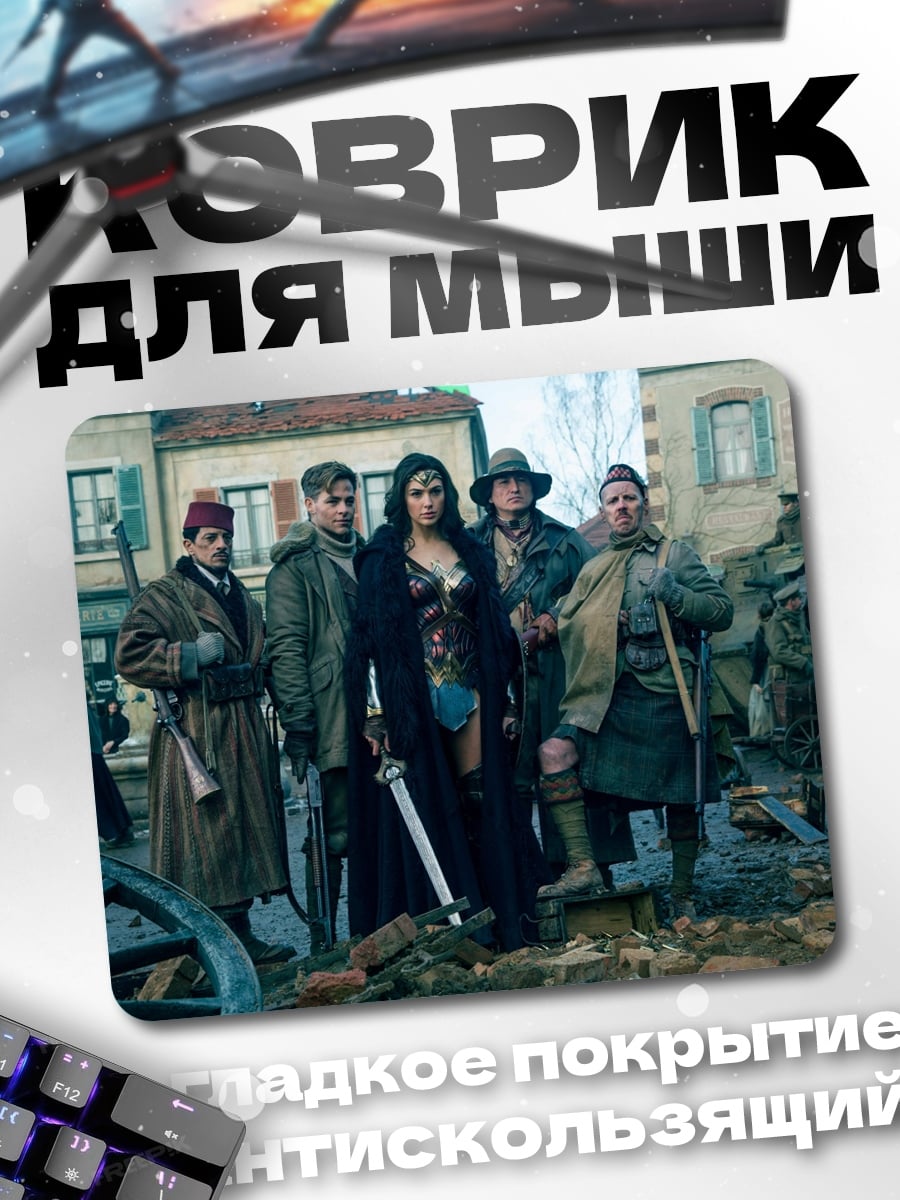 Коврик Чудо женщина с командой