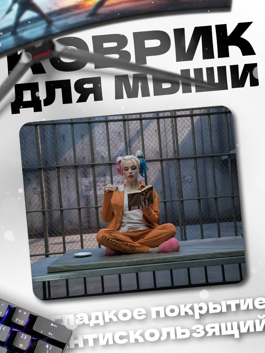 Коврик Харли Квинн в тюрьме