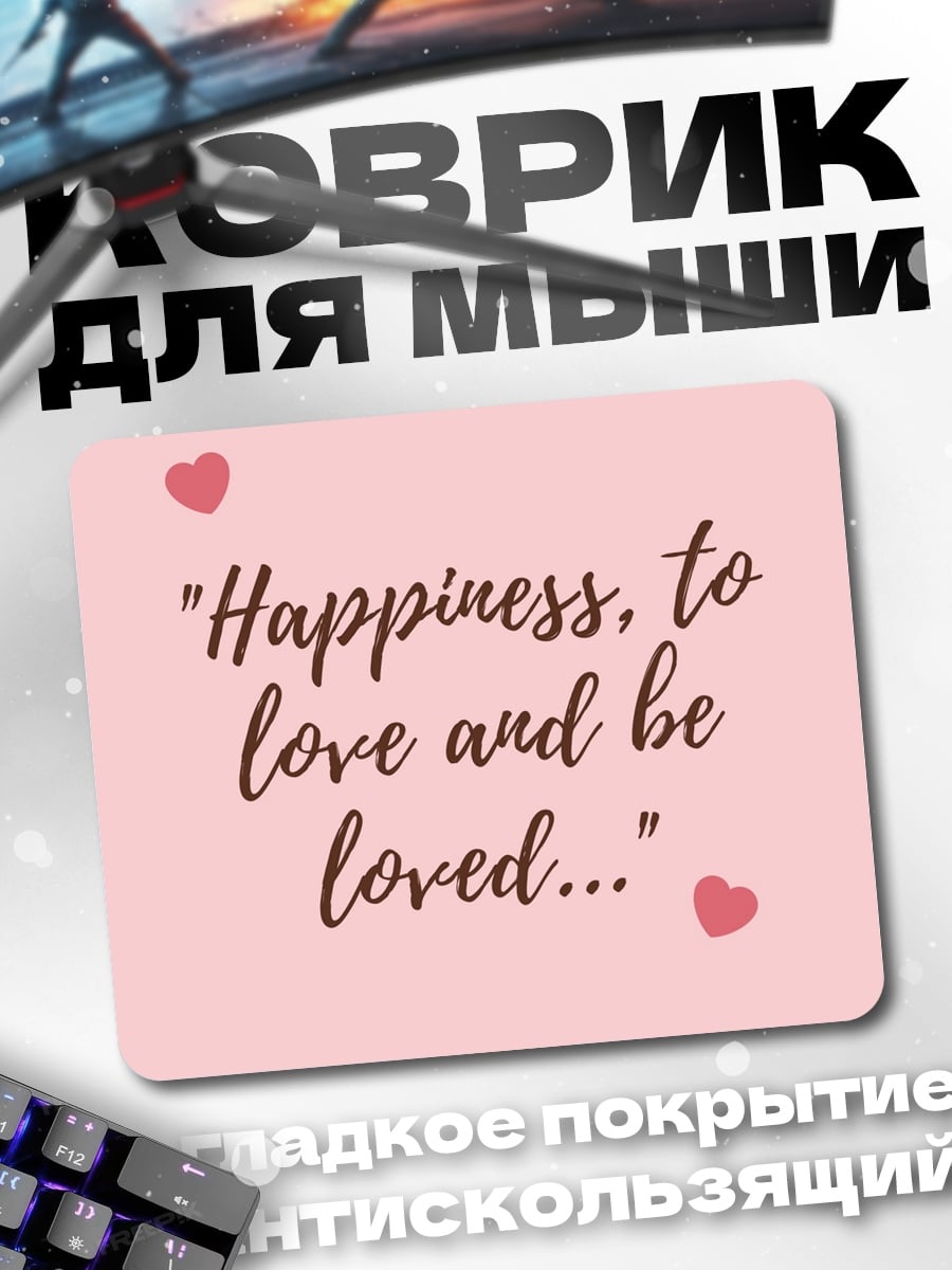 Коврик Счастье любить