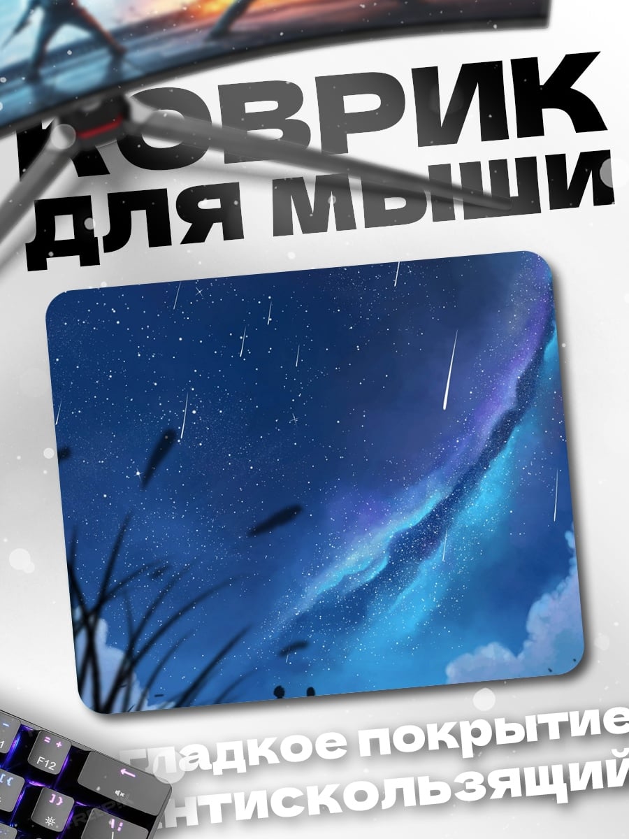 Коврик звездная ночь пара