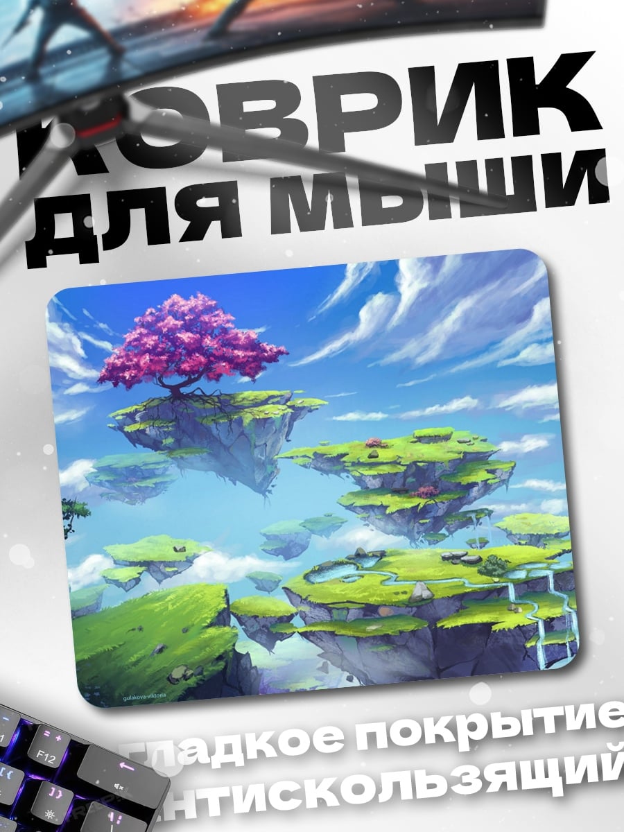 Коврик летающие острова