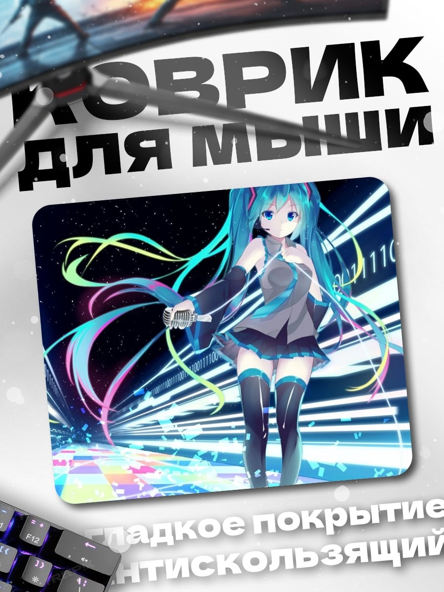 Коврик Мику Цифровой Мир
