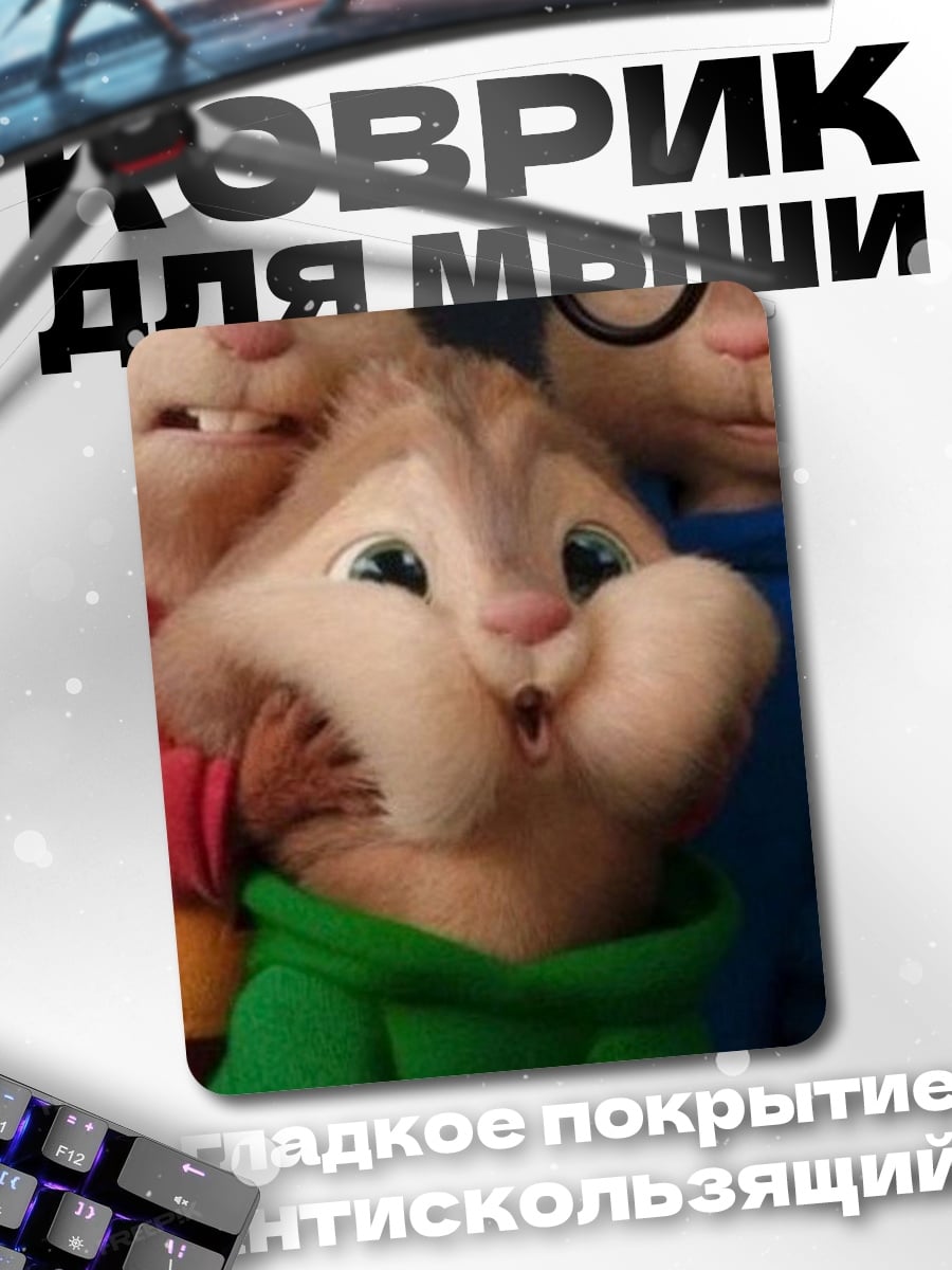 Коврик чип и дейл