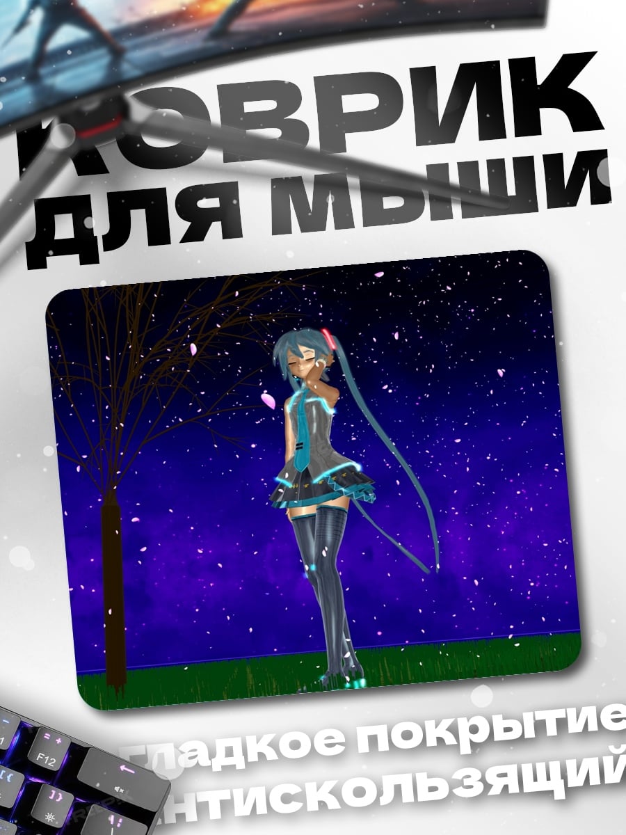 Коврик Мику под звездами