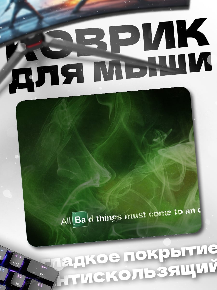 Коврик Все плохие вещи