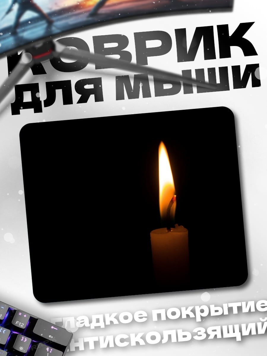 Коврик одинокая свеча