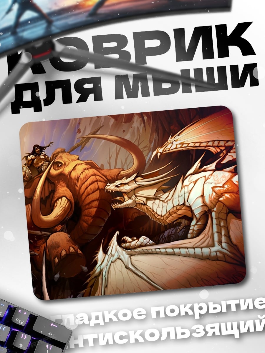Коврик дракон против мамонта