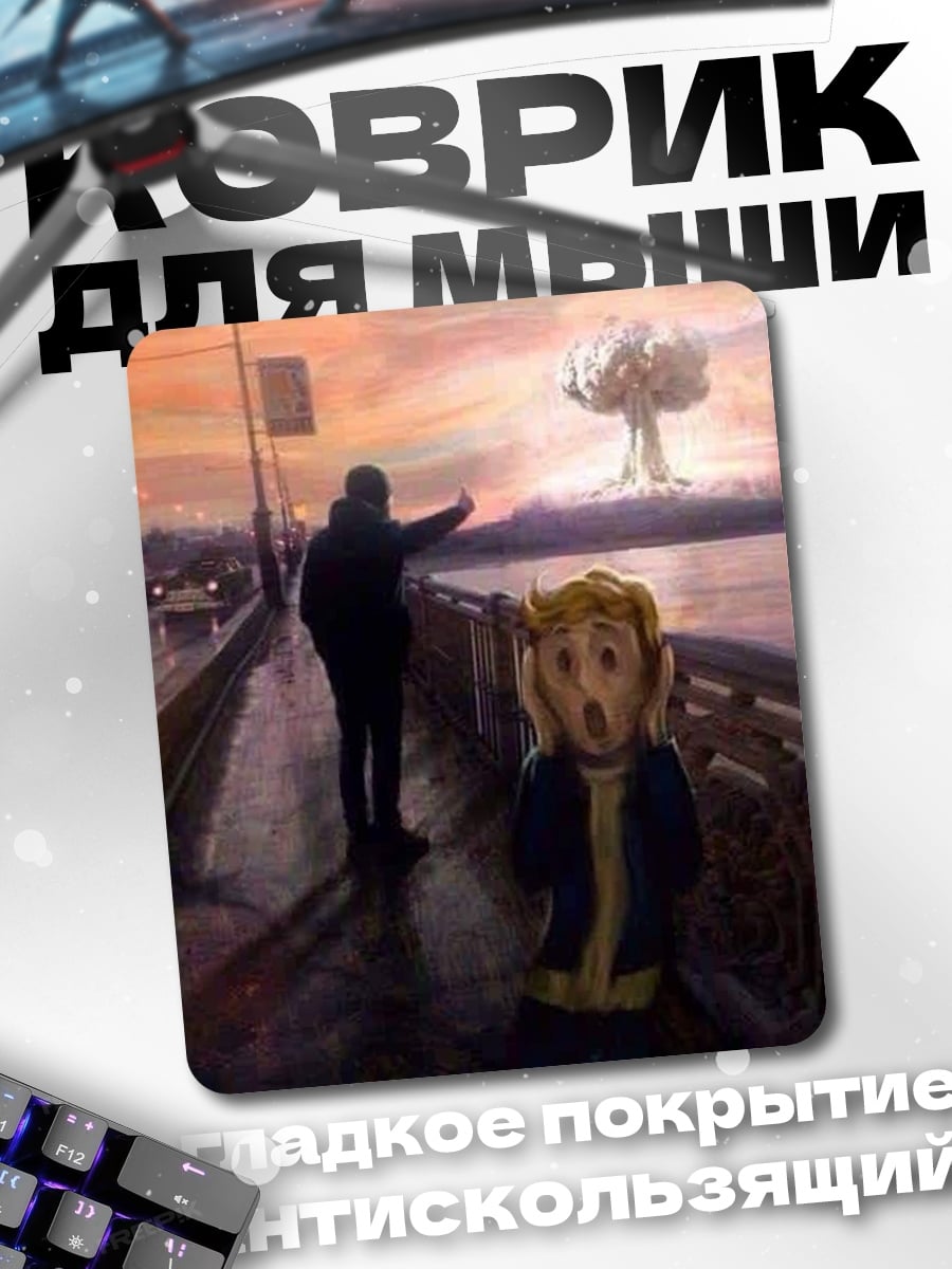 Коврик ядерный взрыв и крик