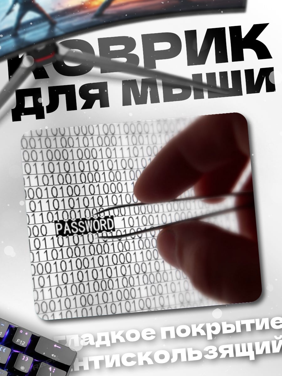 Коврик цифровой пароль