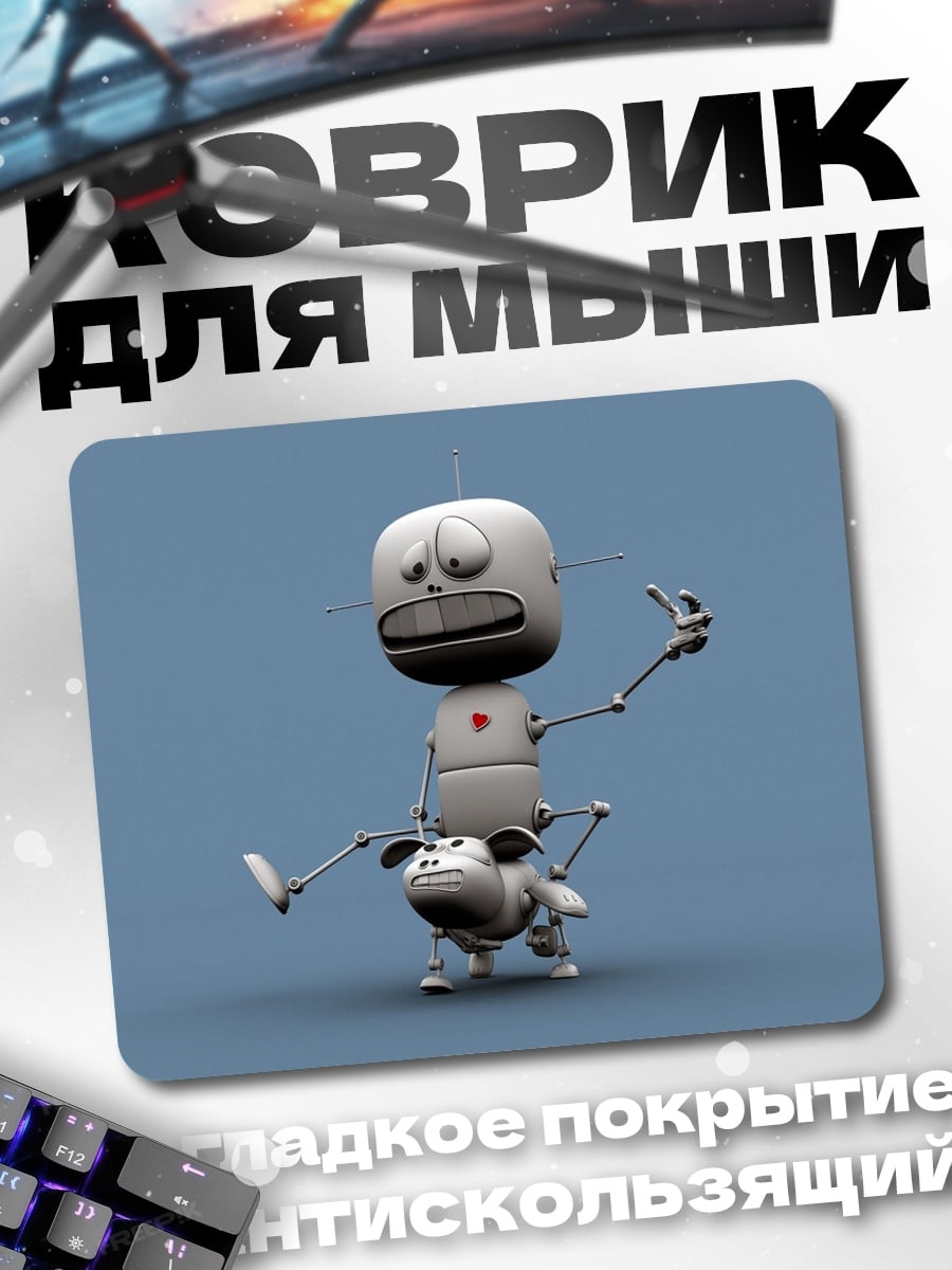 Коврик робот и овца