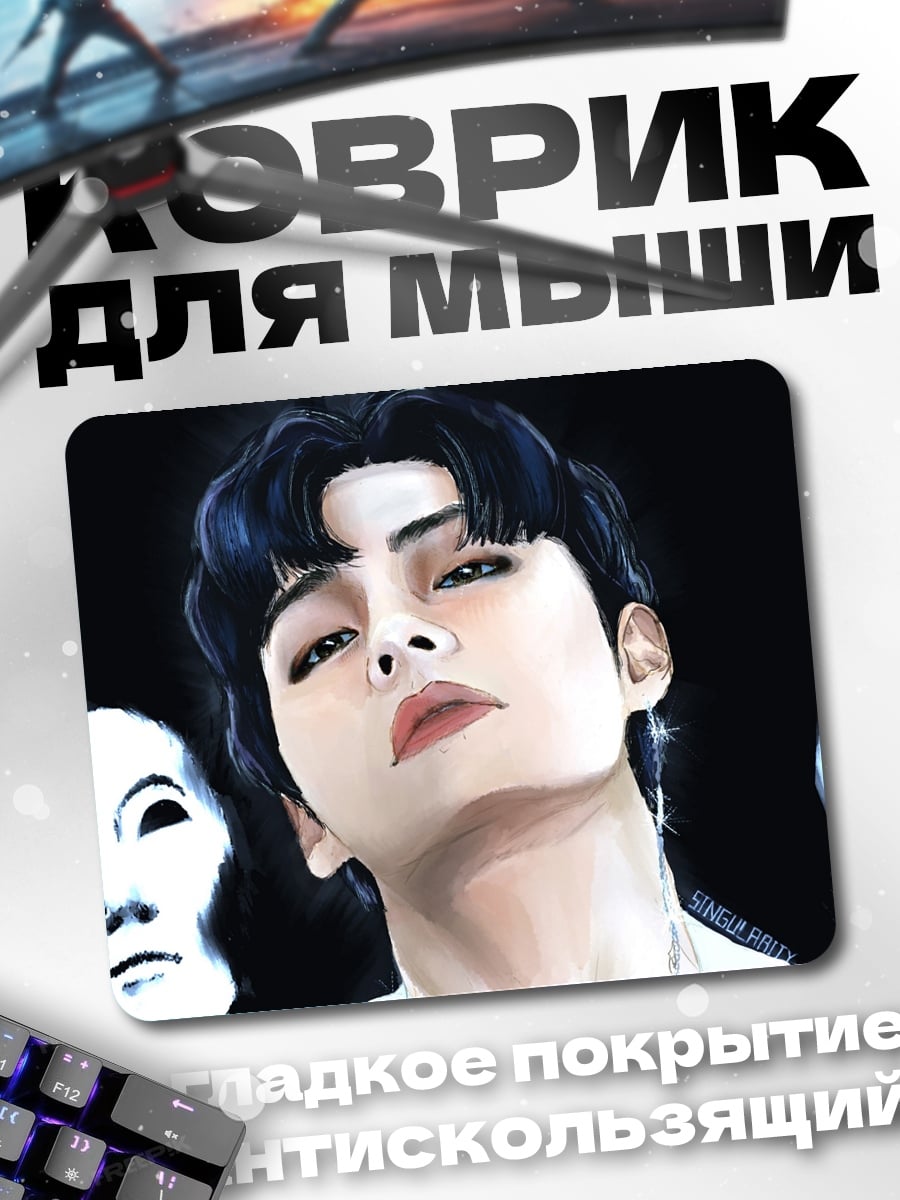 Коврик Ким Тэхён