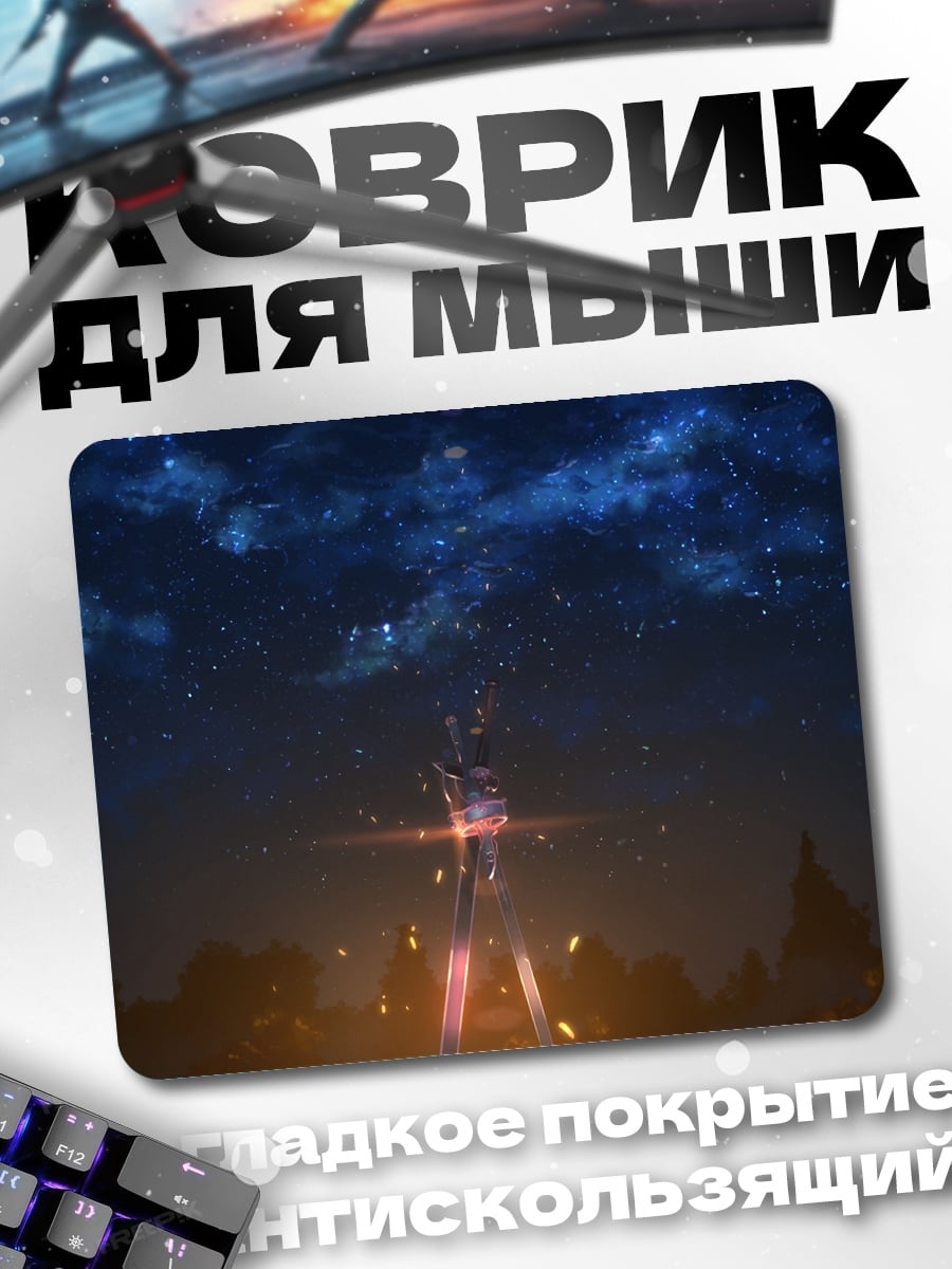Коврик Звездная ночь герой