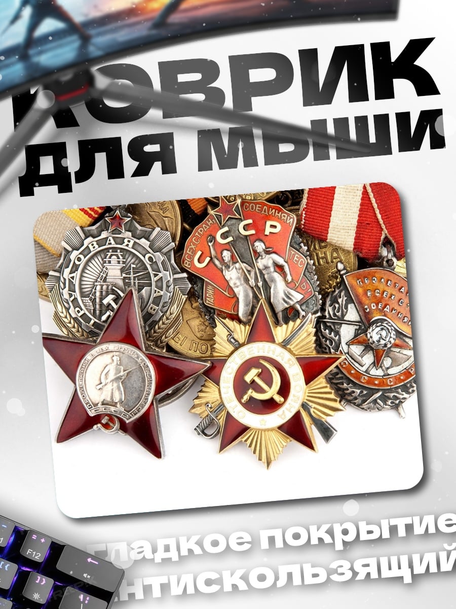 Коврик Советские награды