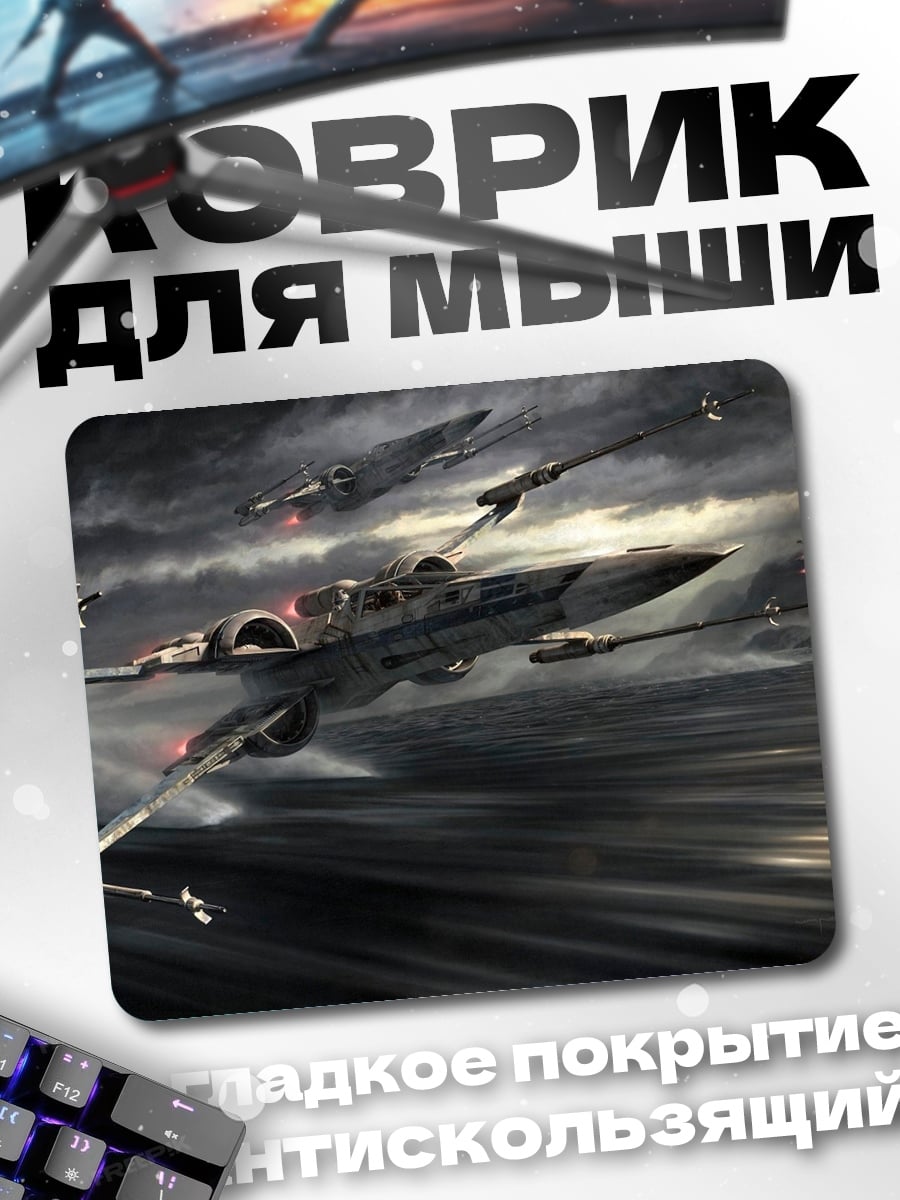 Коврик Звездные истребители