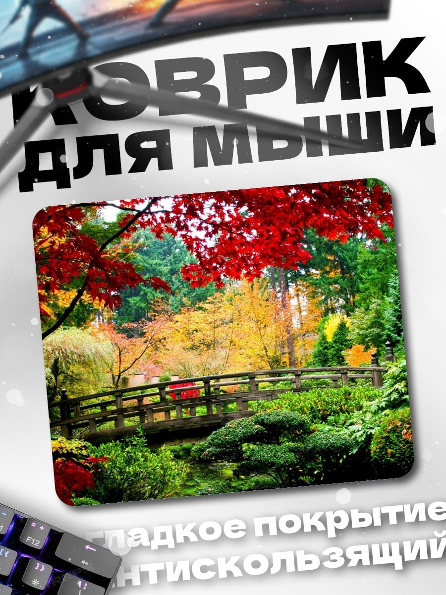 Коврик Осенний сад мост