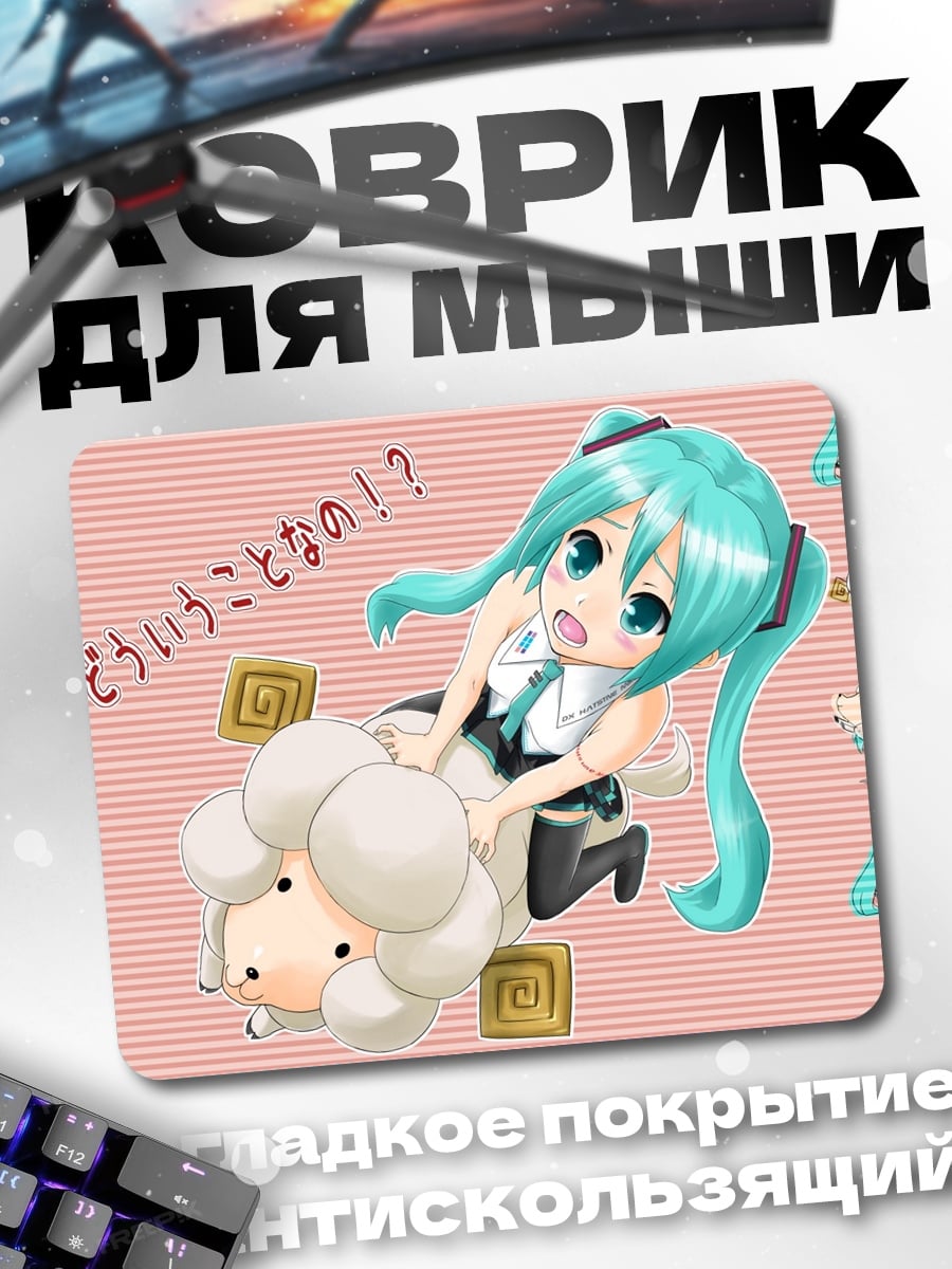 Коврик мику и овечка