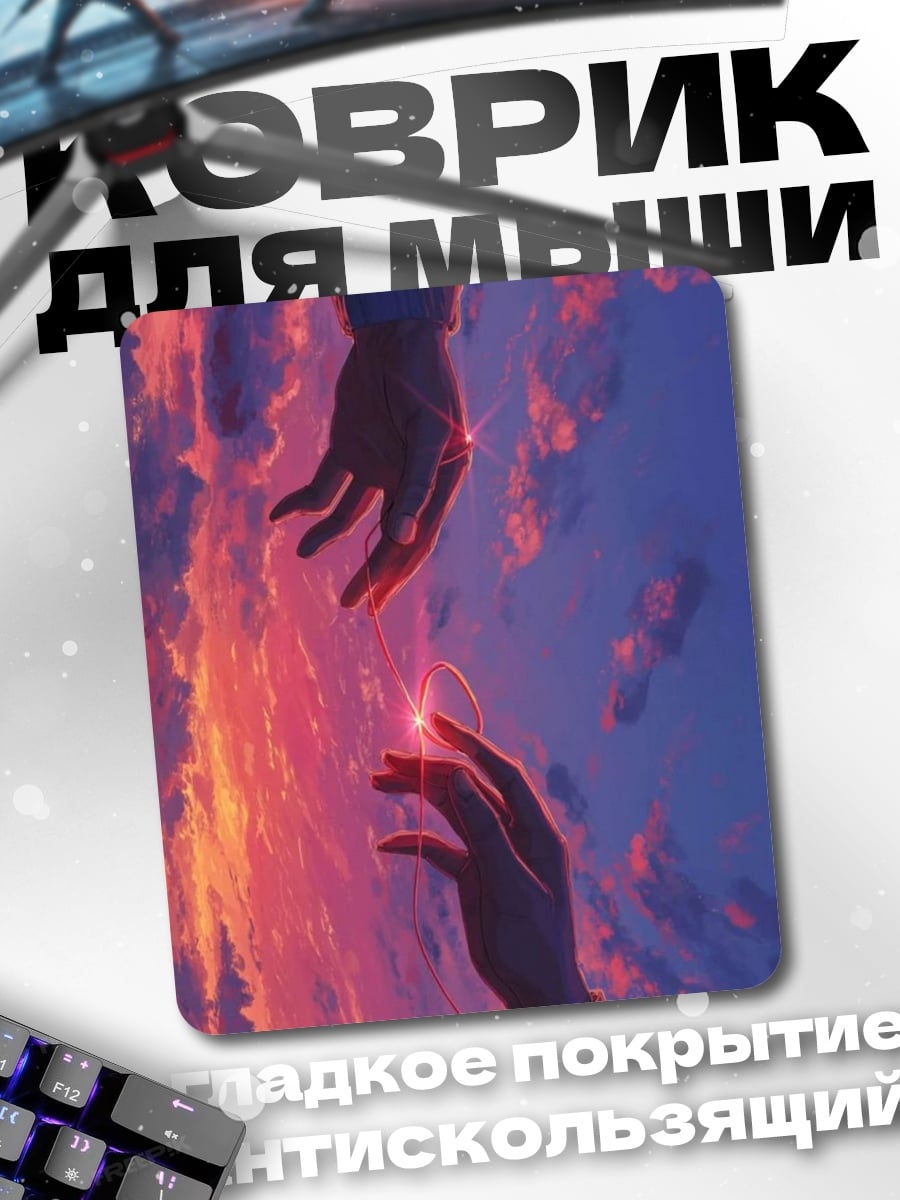 Коврик Прикосновение двух рук