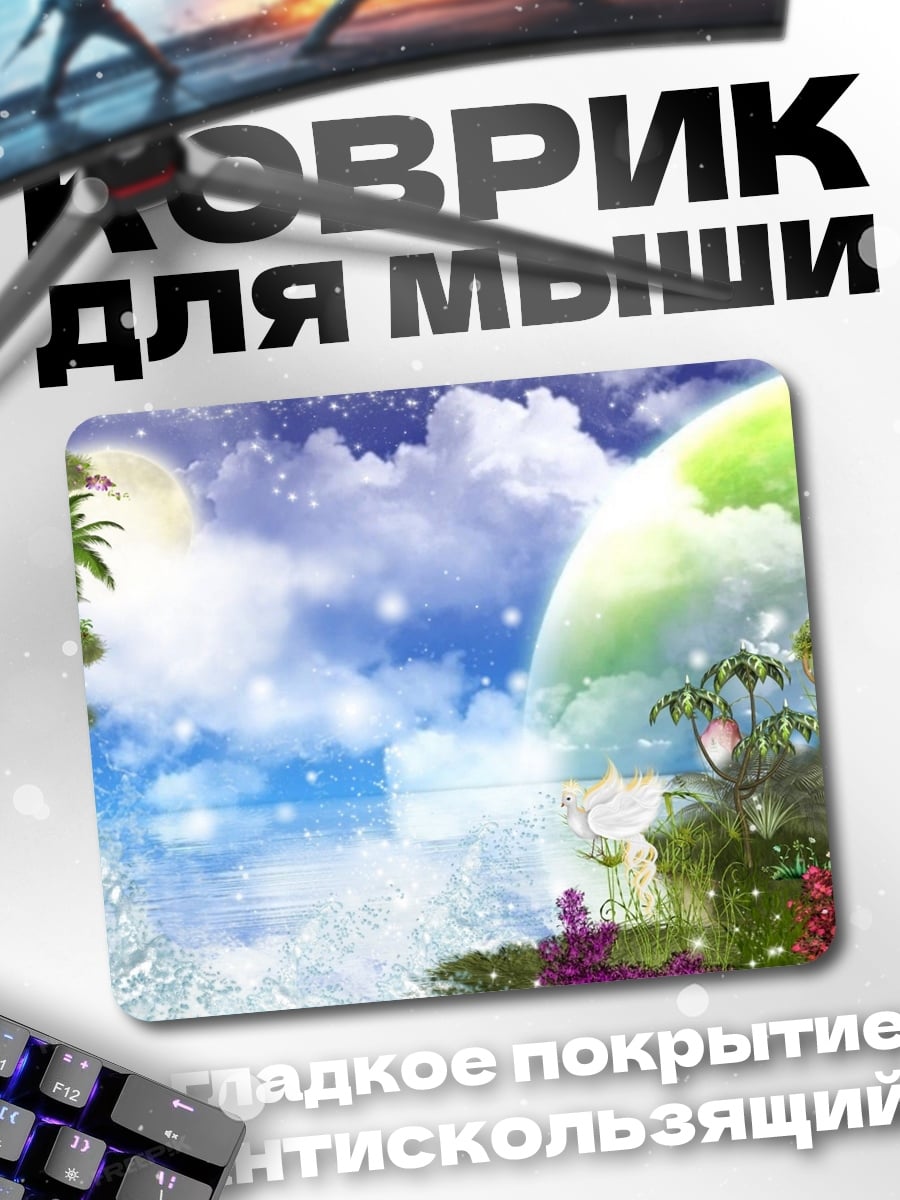 Коврик фантастический мир