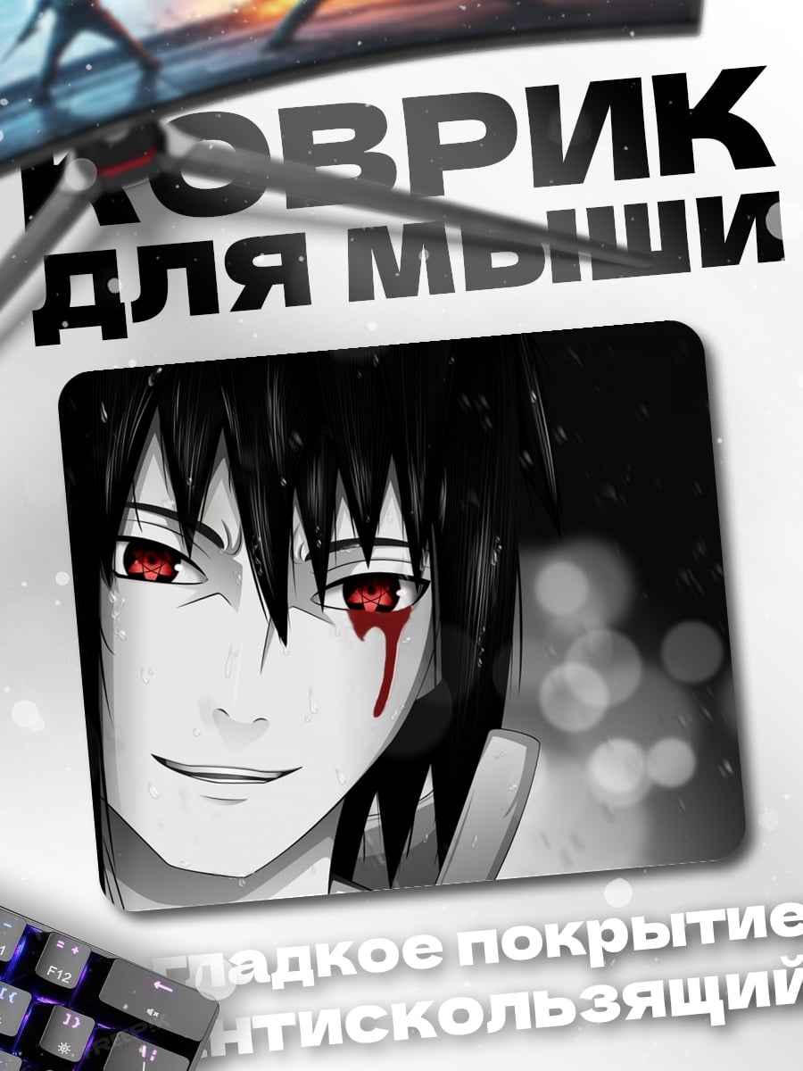 Коврик саске кровавые глаза