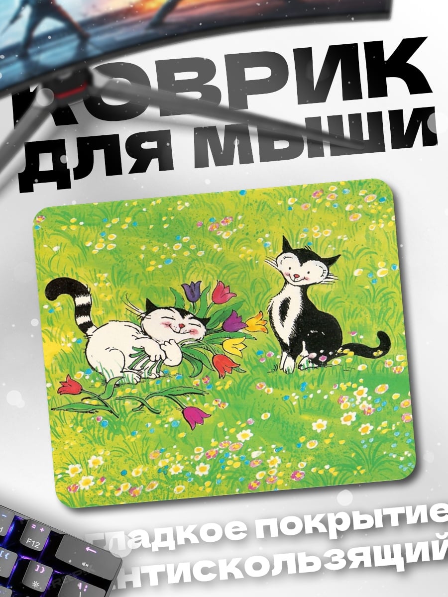 Коврик два кота