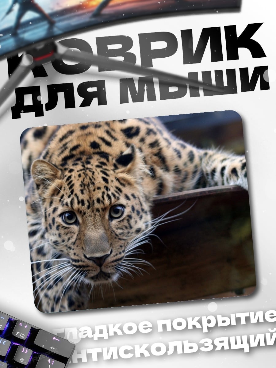 Коврик леопард в засаде
