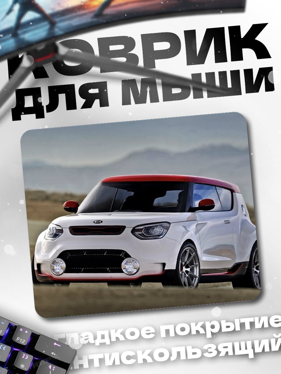 Коврик белый киа