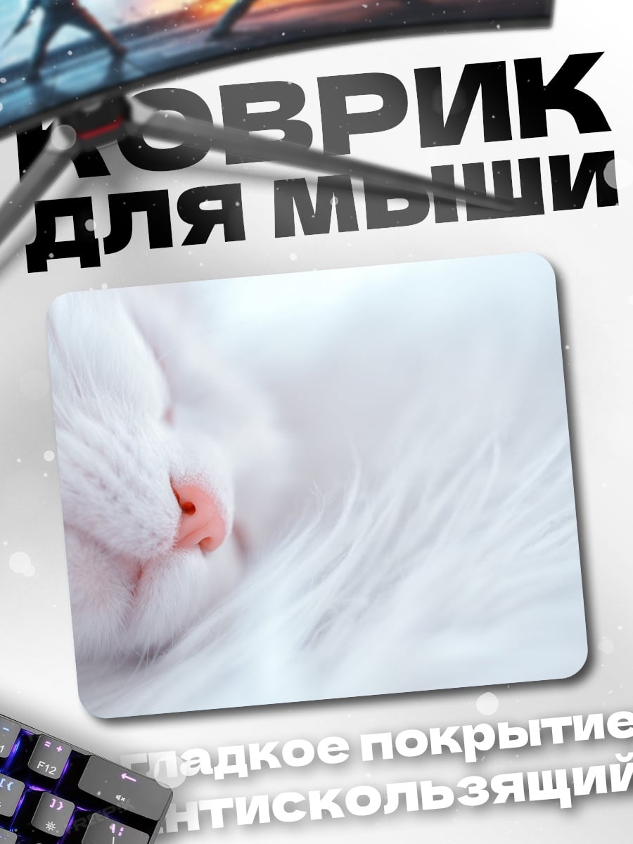 Коврик Спящий белый кот