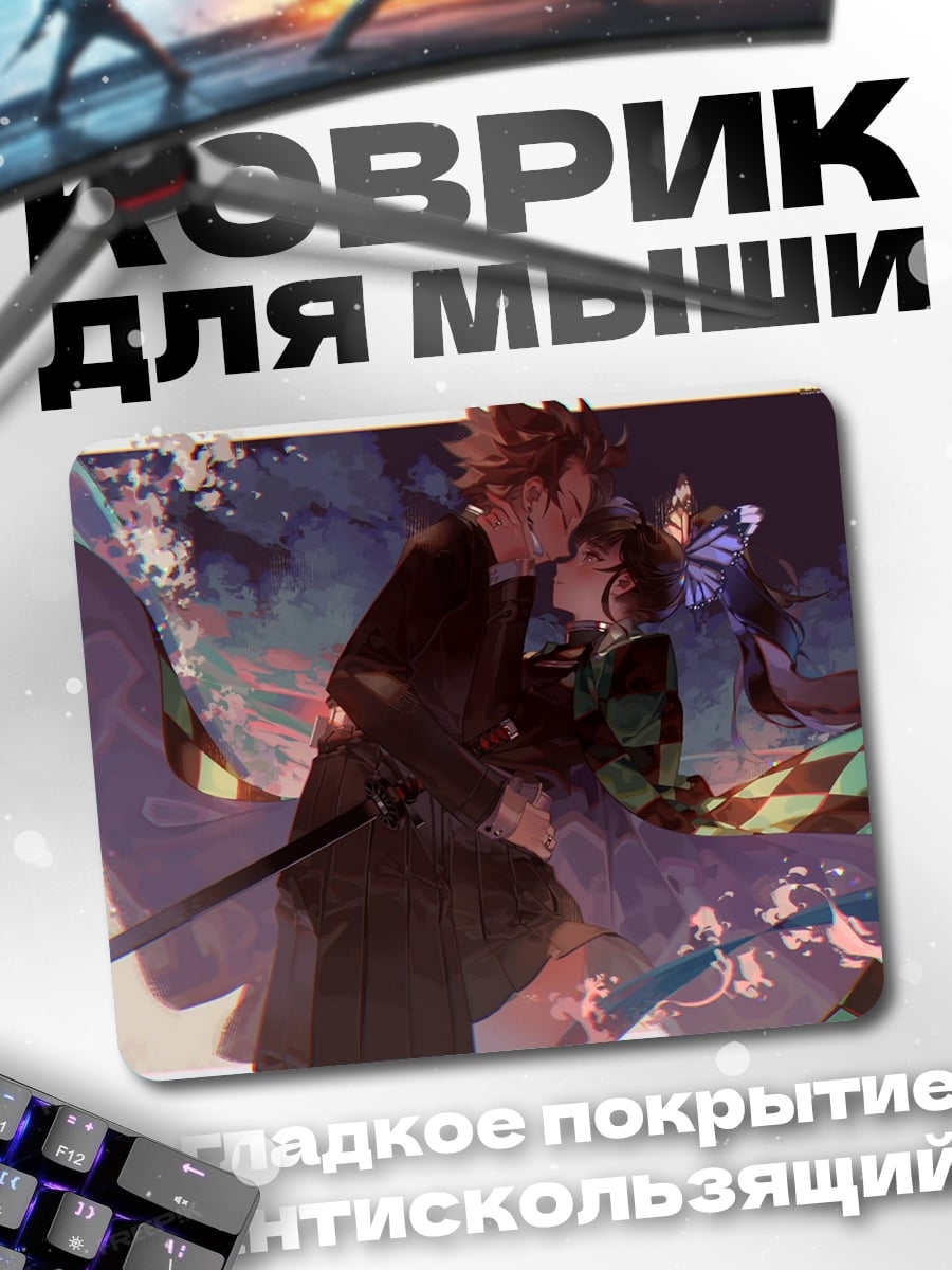 Коврик Демон убийца целует