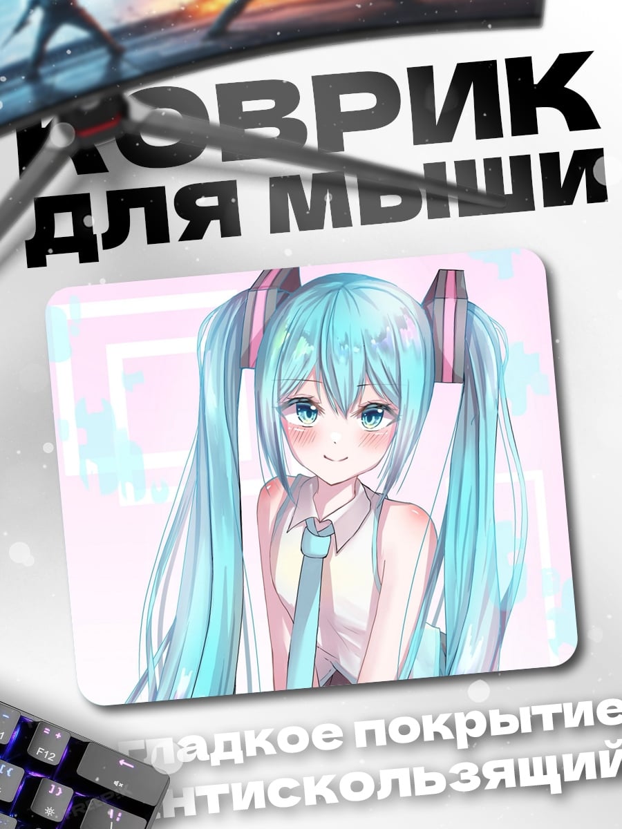 Коврик Мику Хацунэ милашка