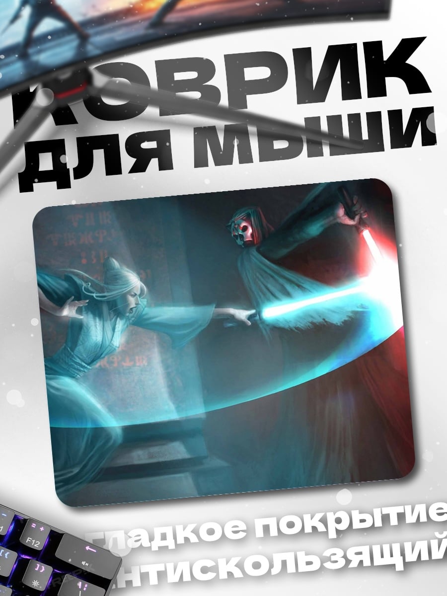 Коврик Битва световых мечей