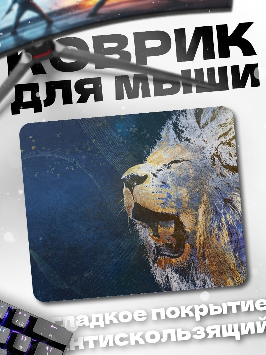Коврик Лев в космосе