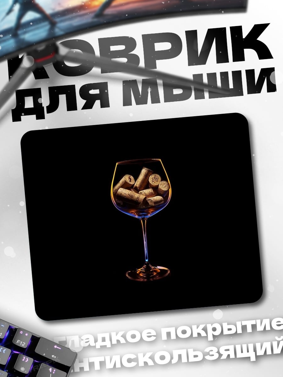 Коврик Патроны в бокале