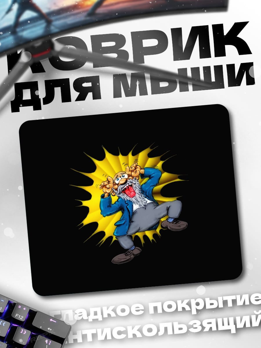 Коврик Сумасшедший профессор