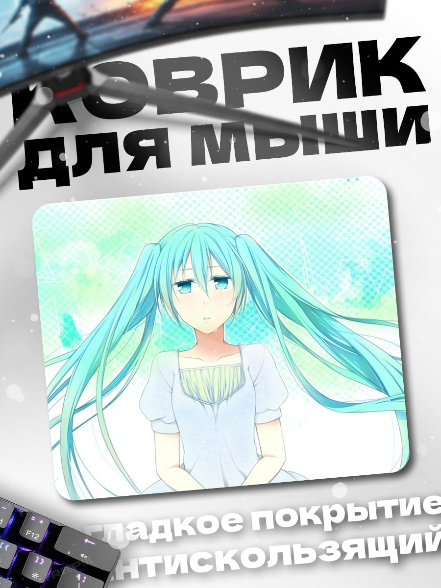 Коврик Мику мечтает о лете