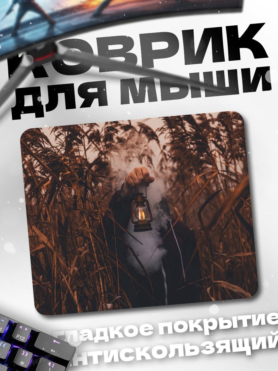 Коврик Фонарь в тумане