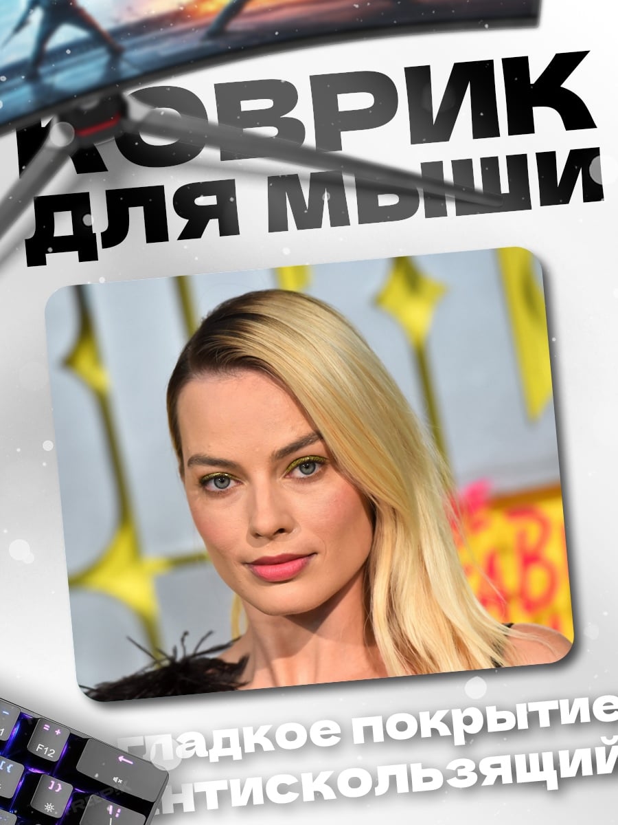 Коврик Марго Робби