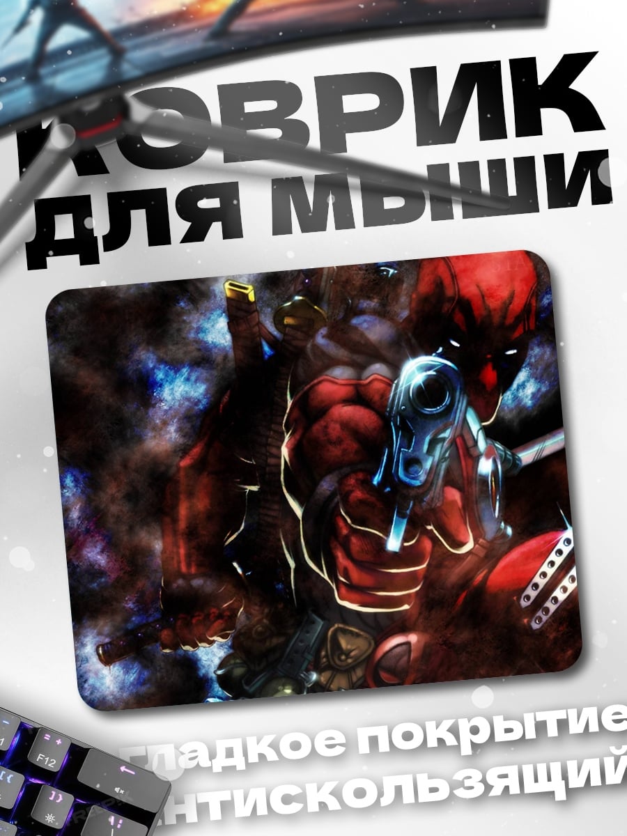 Коврик Дэдпул стреляет