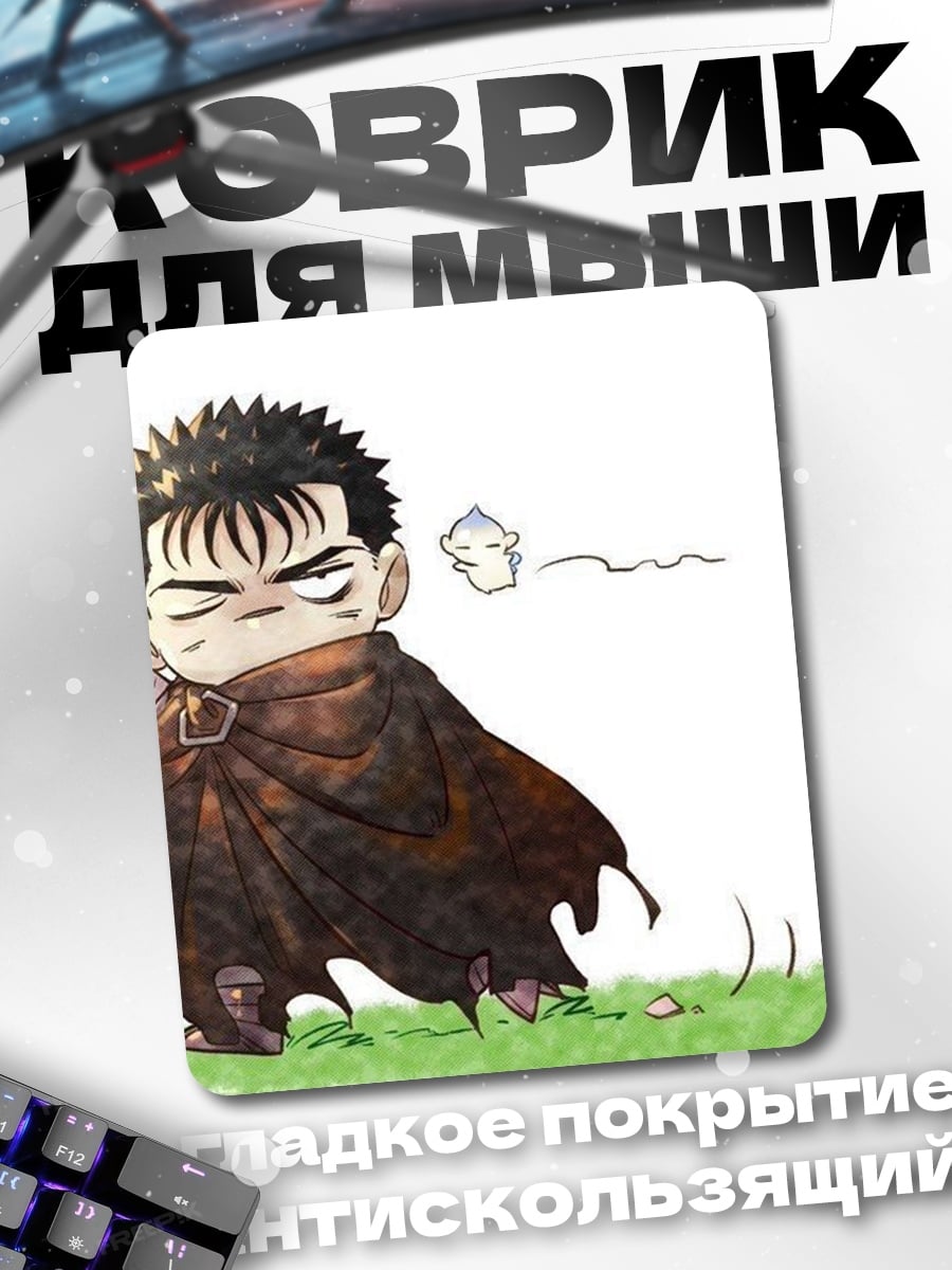 Коврик Гатс из Берсерка