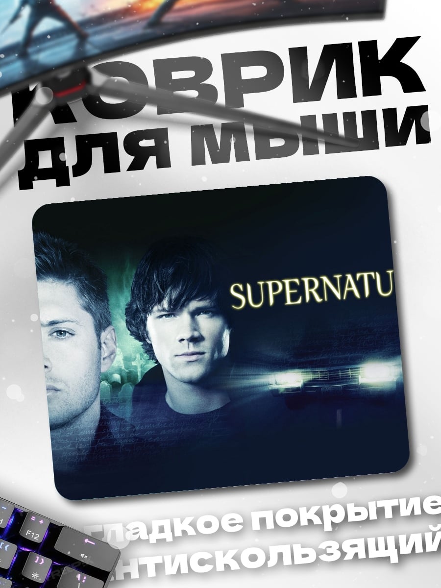 Коврик Сверхъестественные братья