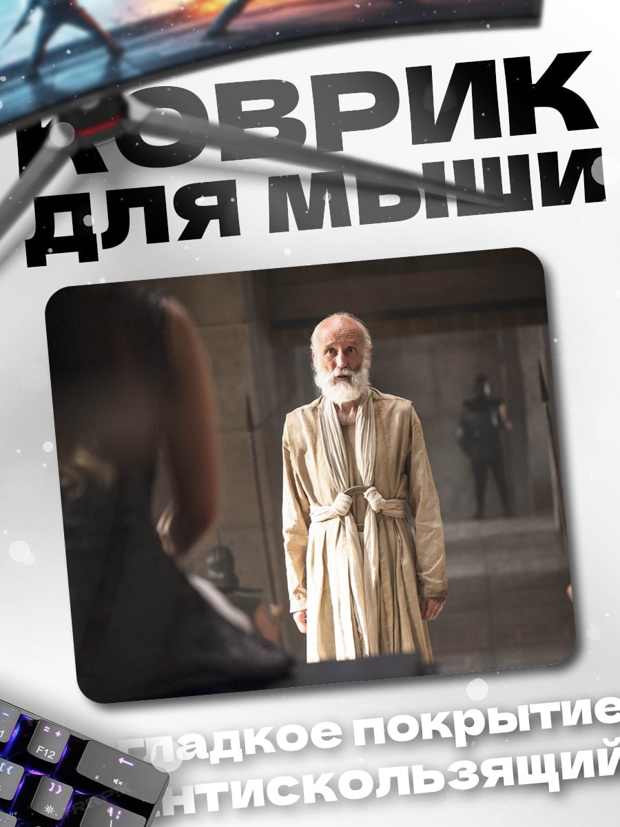 Коврик Мудрый старец в мантиях