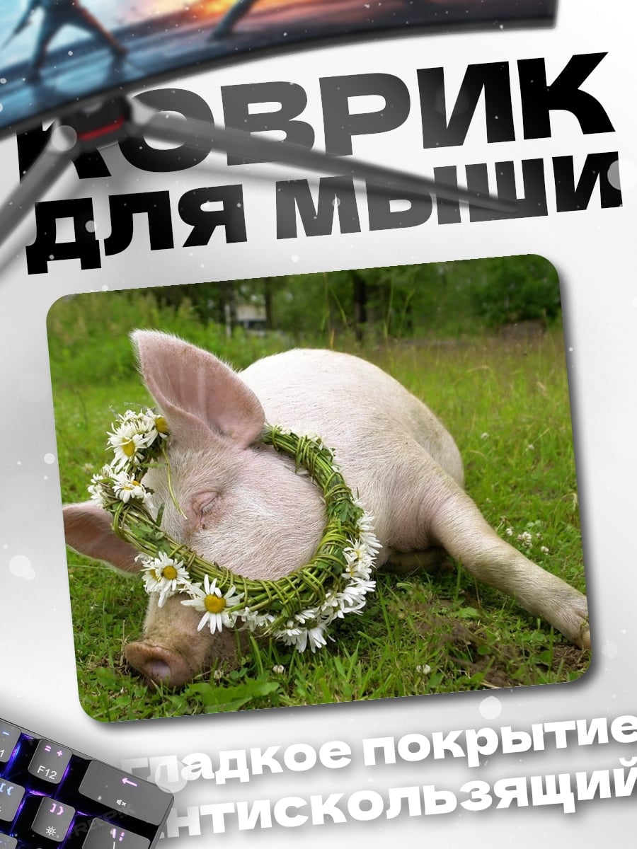 Коврик Свинья в венке