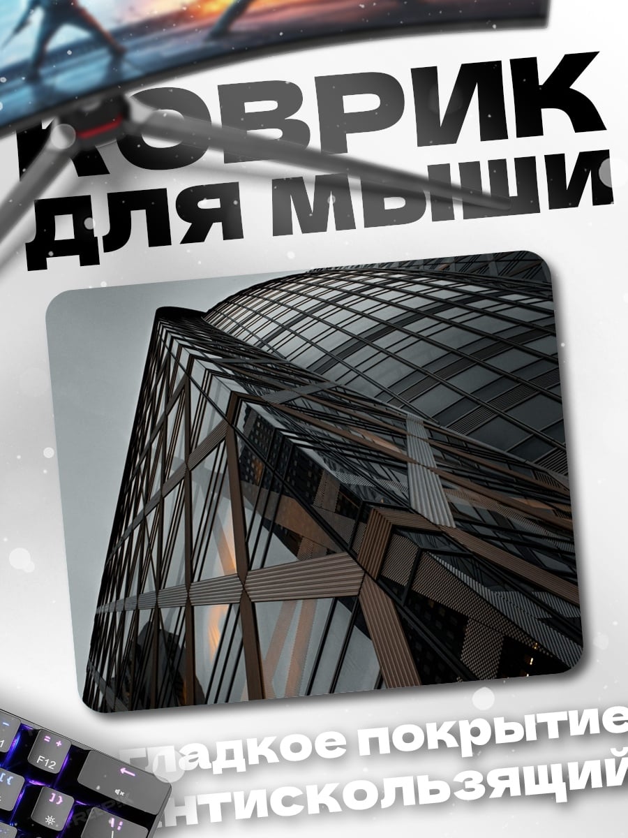 Коврик Современная архитектура здание