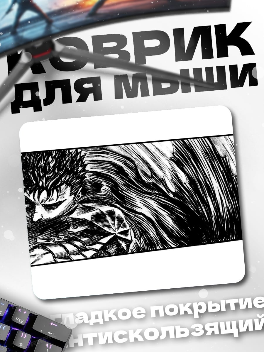 Коврик Берсерк Гатс мрачный